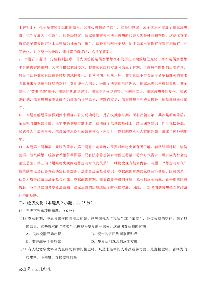 高一历史第一次月考卷（全解全析）（上海专用）_1多考区联考试卷_0922黄金卷：2024-2025学年高一上学期第一次月考9科word解析版含答题卡（上海专用）