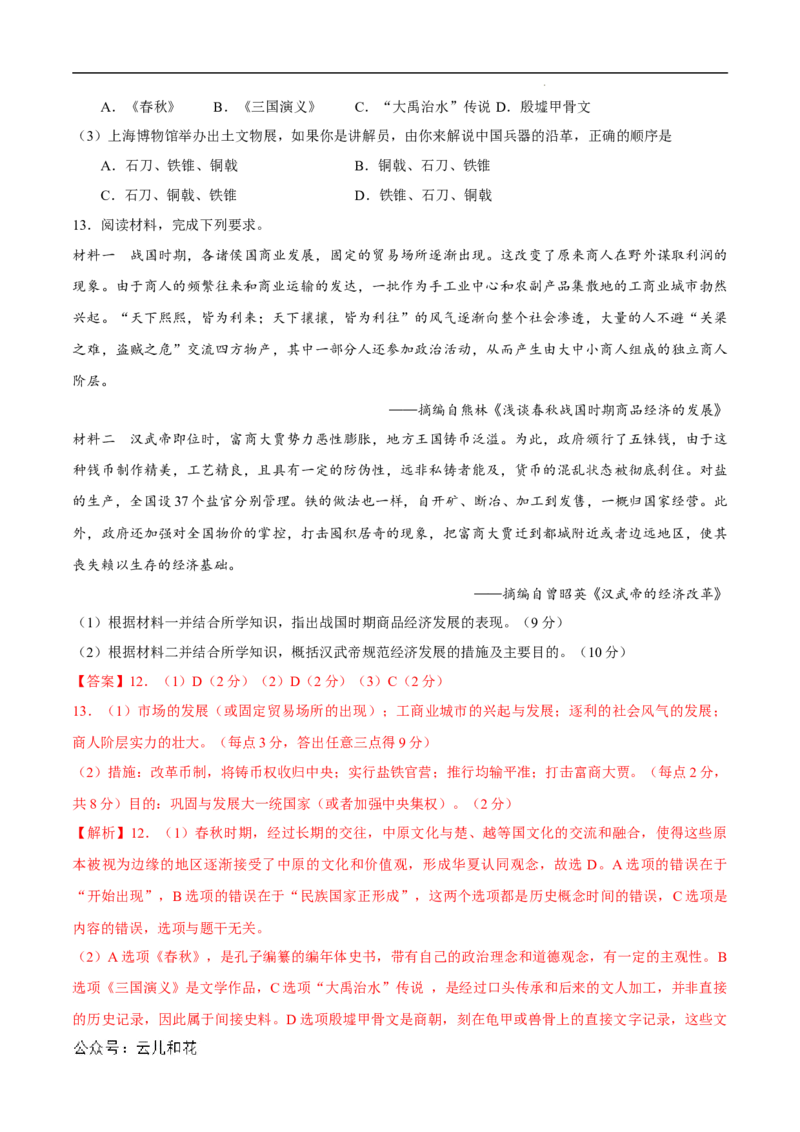 高一历史第一次月考卷（全解全析）（上海专用）_1多考区联考试卷_0922黄金卷：2024-2025学年高一上学期第一次月考9科word解析版含答题卡（上海专用）