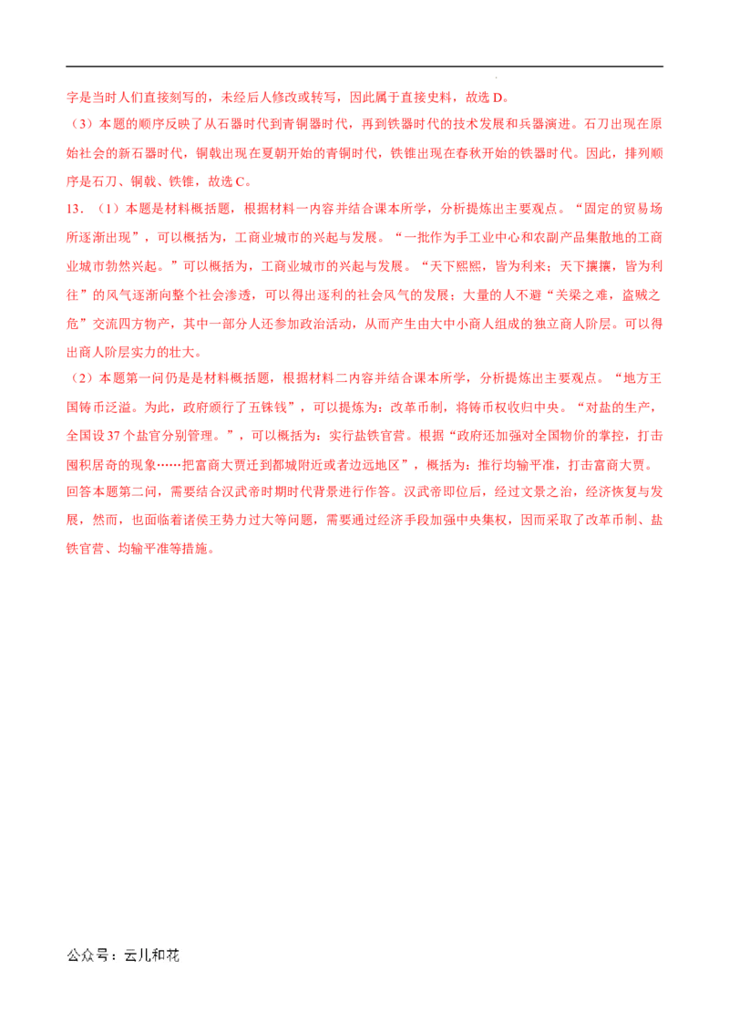 高一历史第一次月考卷（全解全析）（上海专用）_1多考区联考试卷_0922黄金卷：2024-2025学年高一上学期第一次月考9科word解析版含答题卡（上海专用）