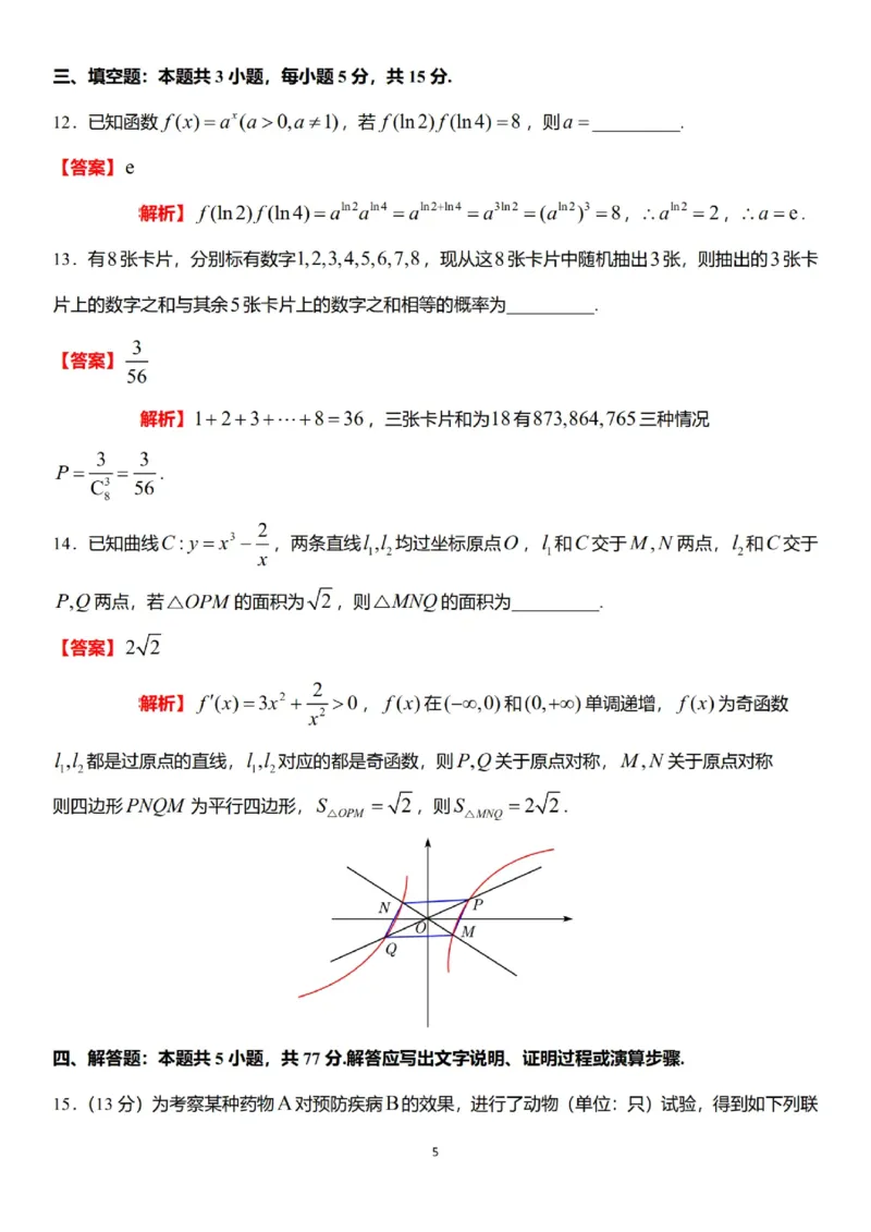 2025年高考综合改革适应性演练（八省联考）数学答案（参考）_2025年1月_2501032025年高考综合改革适应性演练（八省联考）