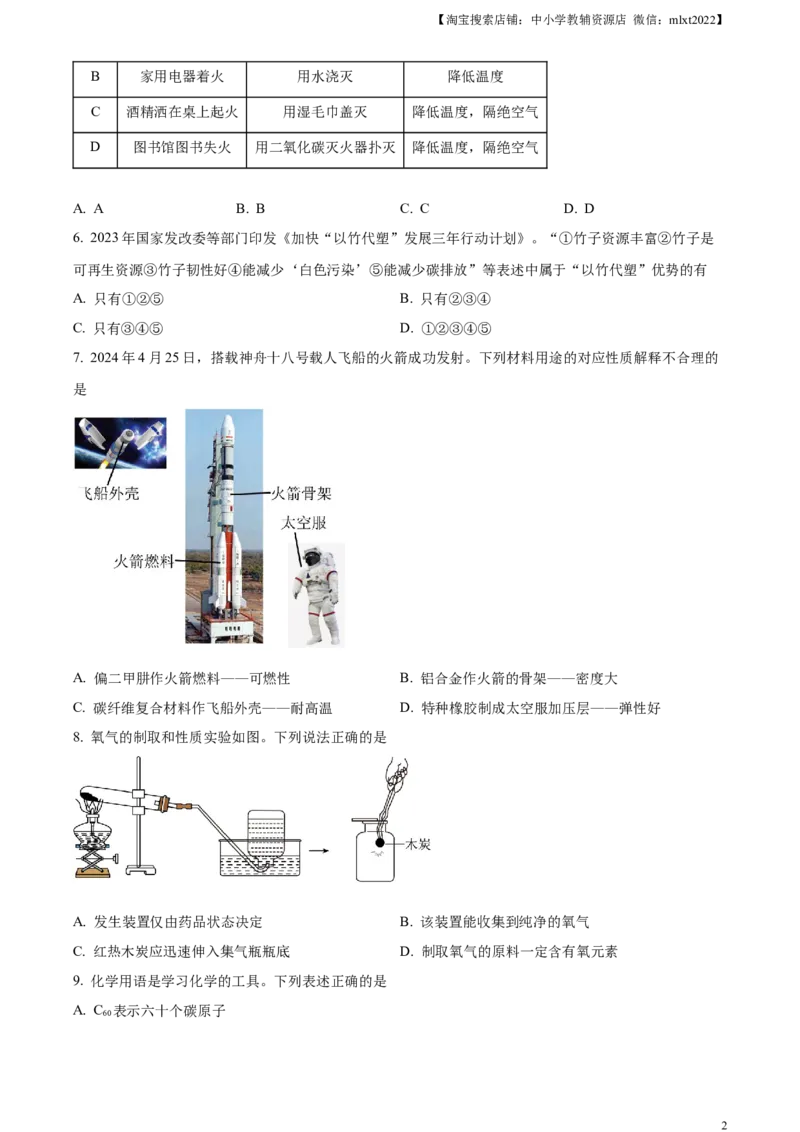 精品解析：2024年四川省成都市中考化学真题（原卷版）_中考真题_5.化学中考真题2015-2024年_2024年中考化学真题_精品解析：2024年四川省成都市中考化学真题