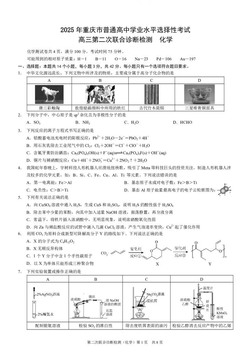 2025重庆康德二诊化学_2025年4月_250412重庆市2025年普通高等学校招生全国统一考试（康德二诊）（全科）