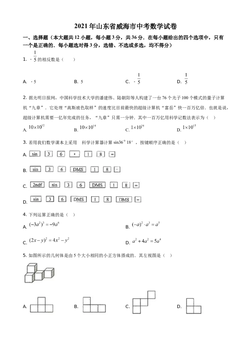 精品解析：山东省威海市2021年中考数学真题（原卷版）_中考真题_2.数学中考真题2015-2024年_地区卷_山东省_山东威海数学10-23