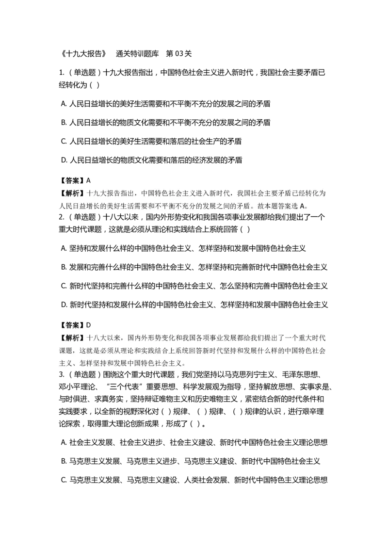 《十九大报告》　通关特训题库　第03关_2026考公资料_（49）政治理论合集_政治理论合集_2025国考新增课程政治理论部分_政治理论常识_政治理论版块_1.政治题库+解析_6.十九大报告