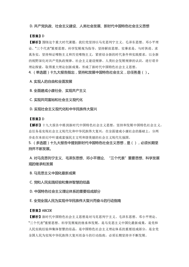 《十九大报告》　通关特训题库　第03关_2026考公资料_（49）政治理论合集_政治理论合集_2025国考新增课程政治理论部分_政治理论常识_政治理论版块_1.政治题库+解析_6.十九大报告