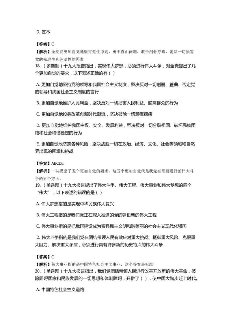 《十九大报告》　通关特训题库　第03关_2026考公资料_（49）政治理论合集_政治理论合集_2025国考新增课程政治理论部分_政治理论常识_政治理论版块_1.政治题库+解析_6.十九大报告