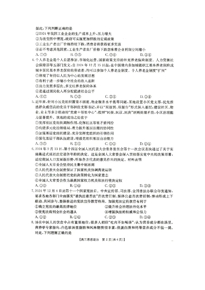 2025抚顺市六校协作体高三下学期期初检测政治试卷_2025年3月_250310辽宁省抚顺市六校协作体2024-2025学年高三下学期期初检测_2025抚顺市六校协作体高三下学期期初检测政治试卷和答案