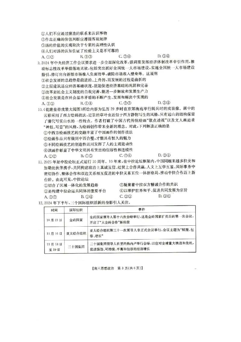 2025抚顺市六校协作体高三下学期期初检测政治试卷_2025年3月_250310辽宁省抚顺市六校协作体2024-2025学年高三下学期期初检测_2025抚顺市六校协作体高三下学期期初检测政治试卷和答案