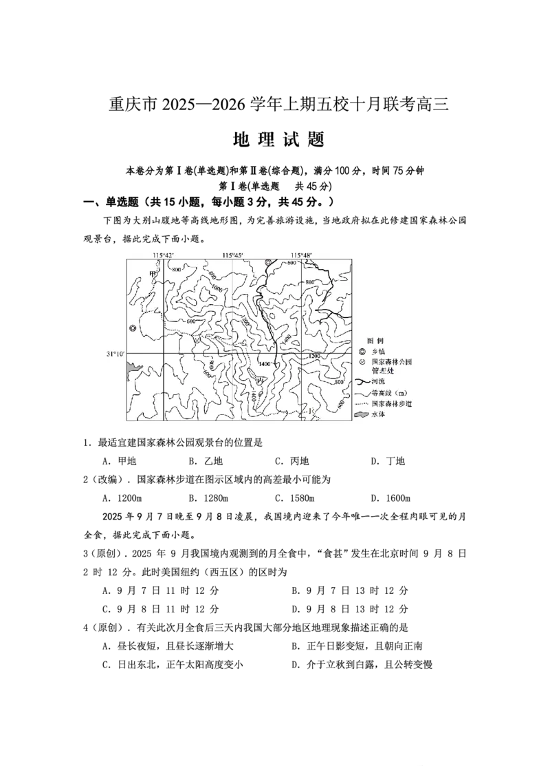 2025-2026学年上期五校十月联考地理_2025年10月_12026年试卷教辅资源等多个文件_251021重庆市2025-2026学年高三上期五校十月联考（全科）
