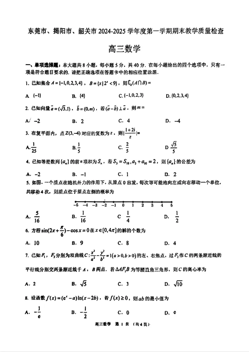 东莞揭阳韶关期末数学试卷_2025年1月_250113广东省东莞市、揭阳市、韶关市2024-2025学年高三上学期期末考试_广东省东莞市、揭阳市、韶关市2024-2025学年高三上学期期末考试数学