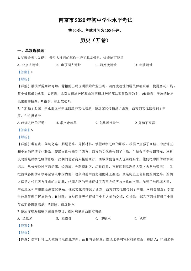 精品解析：江苏省南京市2020年中考历史试题（解析版）_中考真题_6.历史中考真题2015-2024年_2020历史真题79份_2020年中考真题精品解析历史（江苏南京卷）精编word版