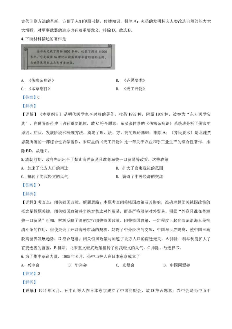 精品解析：江苏省南京市2020年中考历史试题（解析版）_中考真题_6.历史中考真题2015-2024年_2020历史真题79份_2020年中考真题精品解析历史（江苏南京卷）精编word版