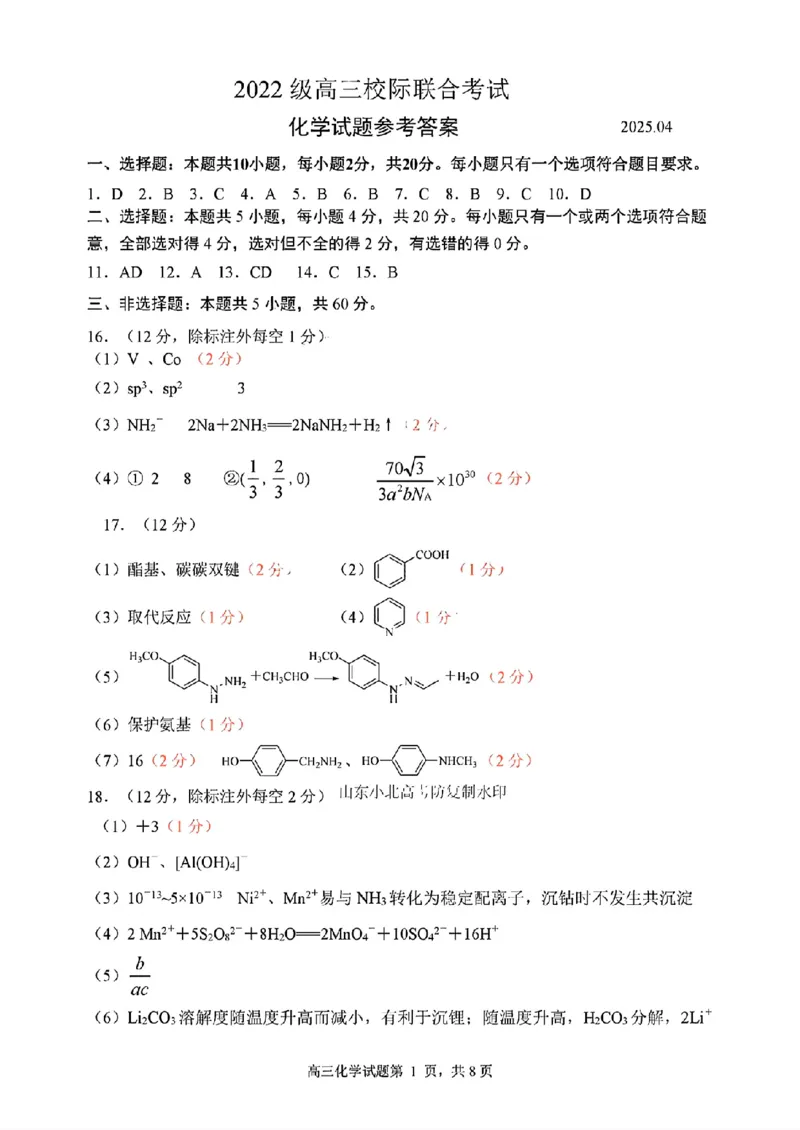化学答案_2025年4月_2504262025山东省日照市4月高三校际联合考试（日照二模)（全科）