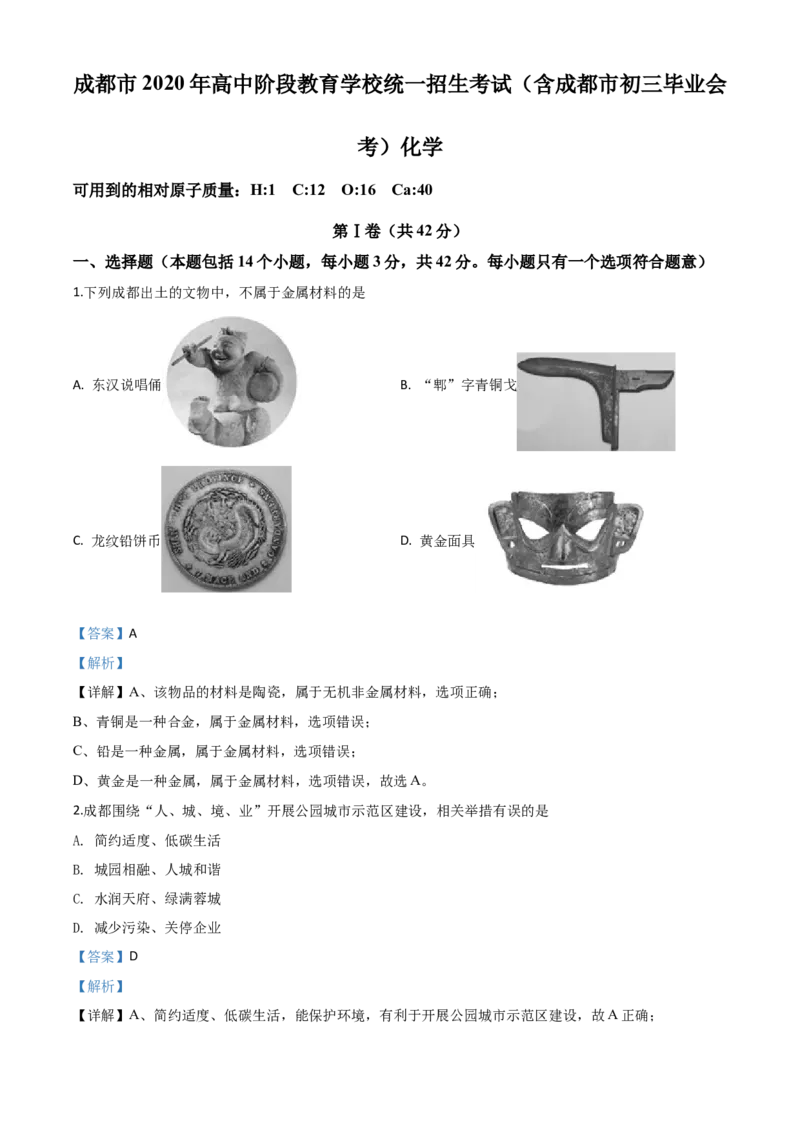 精品解析：四川省成都市2020年中考化学试题（解析版）_中考真题_5.化学中考真题2015-2024年_2020中考化学真题（113份）_2020年中考真题精品解析化学（四川成都卷）精编word版
