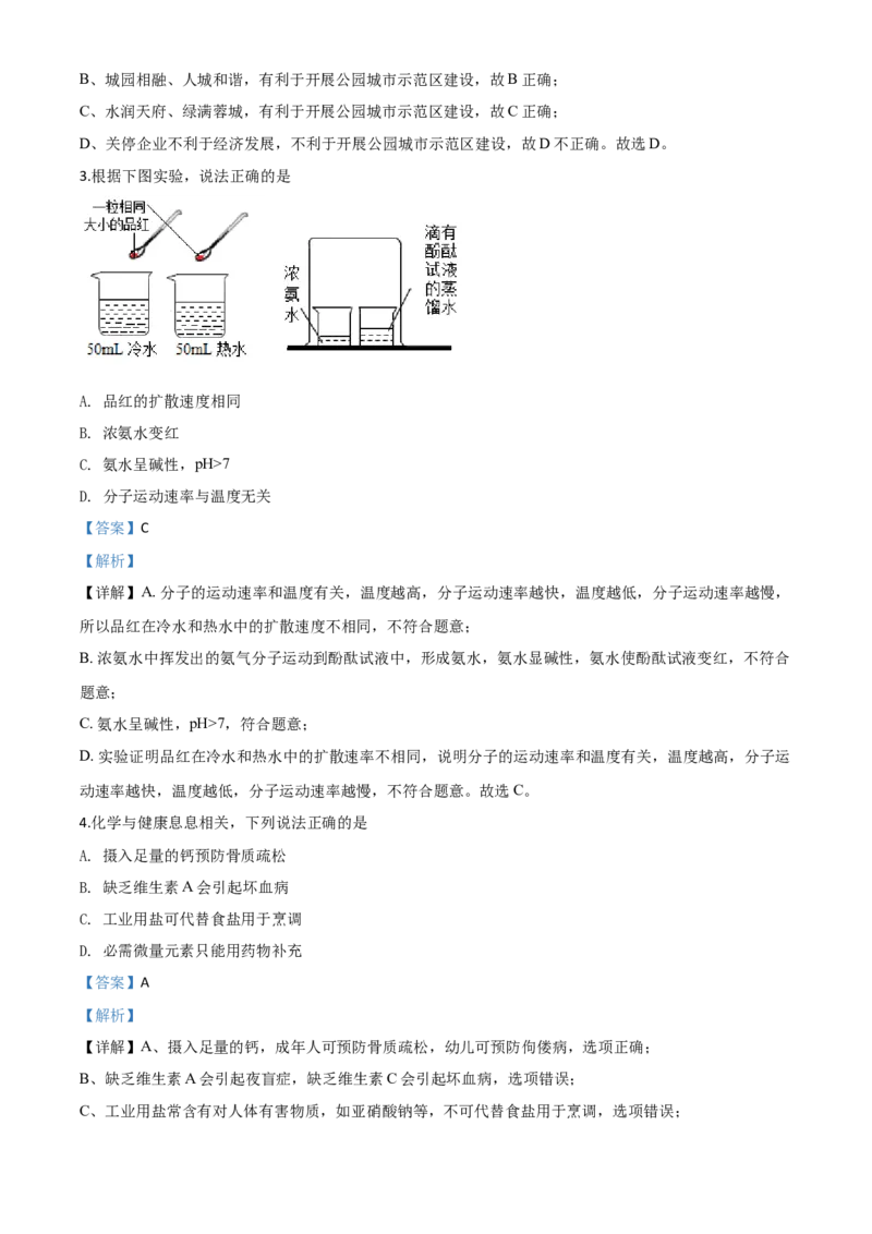 精品解析：四川省成都市2020年中考化学试题（解析版）_中考真题_5.化学中考真题2015-2024年_2020中考化学真题（113份）_2020年中考真题精品解析化学（四川成都卷）精编word版