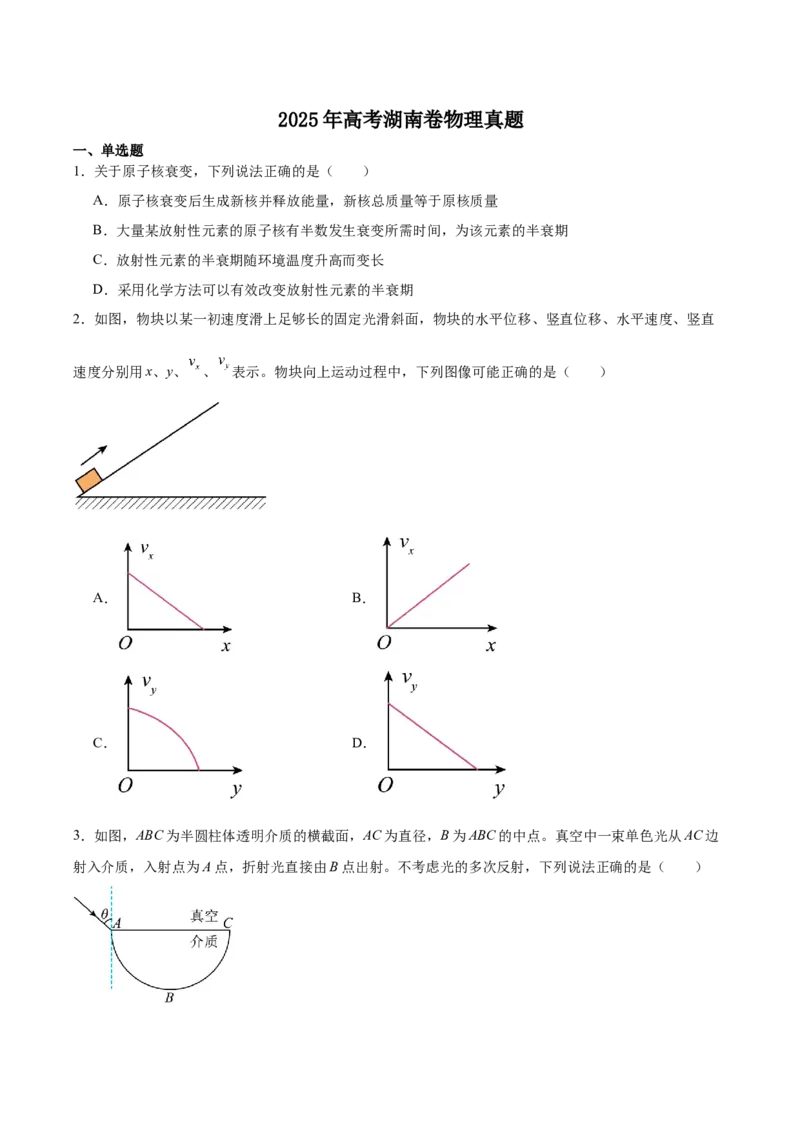 2025《高考真题&bull;湖南》物理真题+解析_2025《全国高考真题卷》各地方卷_2025《高考真题&bull;湖南》