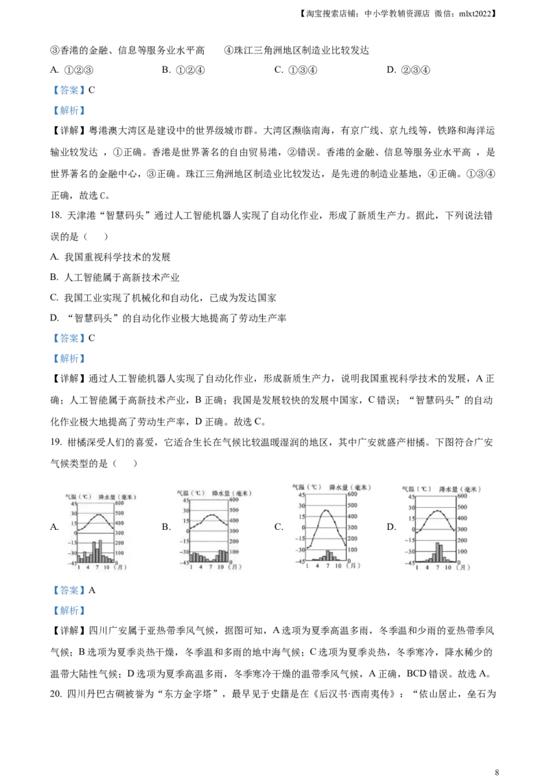 精品解析：2024年四川省广安市中考地理试题（解析版）_中考真题_9.地理中考真题2015-2024年_2024中考地理真题_精品解析：2024年四川省广安市中考地理试题