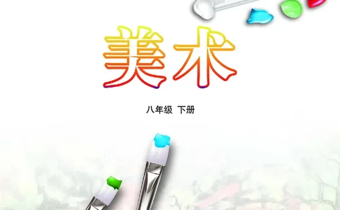 鲁教版8年级美术下册高清教材_4-教培资料-26年最新资料-同步更新_初中高中教资_03科三专项（进去保存报考的学科即可）_02科三专项（笔记真题思维导图教学设计版本二）
