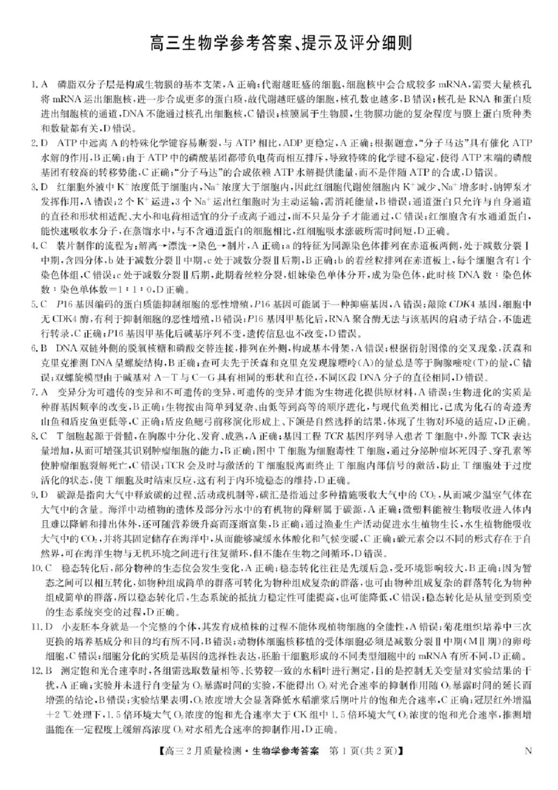 九师联盟2025届高三2月质量检测生物试题+答案_2025年2月_250228九师联盟2025届高三2月质量检测（2.27-2(1).28）（全科）