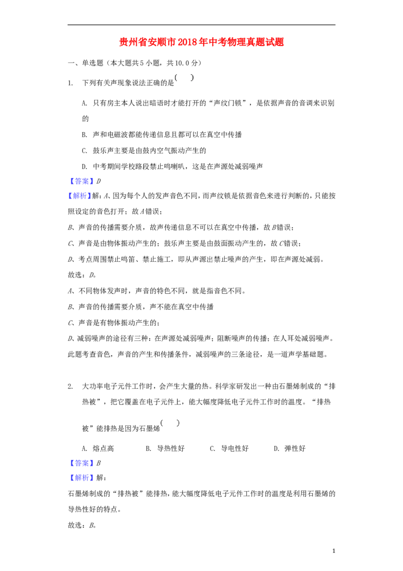 贵州省安顺市2018年中考物理真题试题（含解析）_中考真题_4.物理中考真题2015-2024年_2018年中考物理真题223份