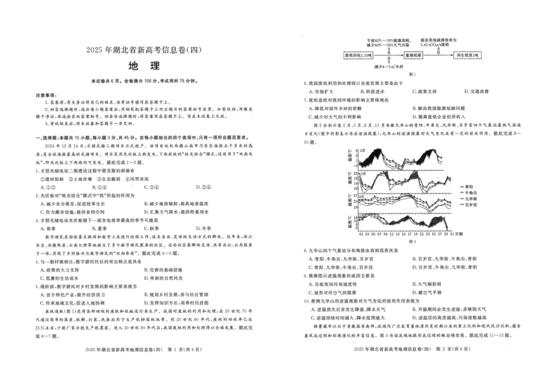 2025年湖北省新高考信息卷（四）地理_2025年5月_2505182025年湖北省新高考信息卷（四）（全科）