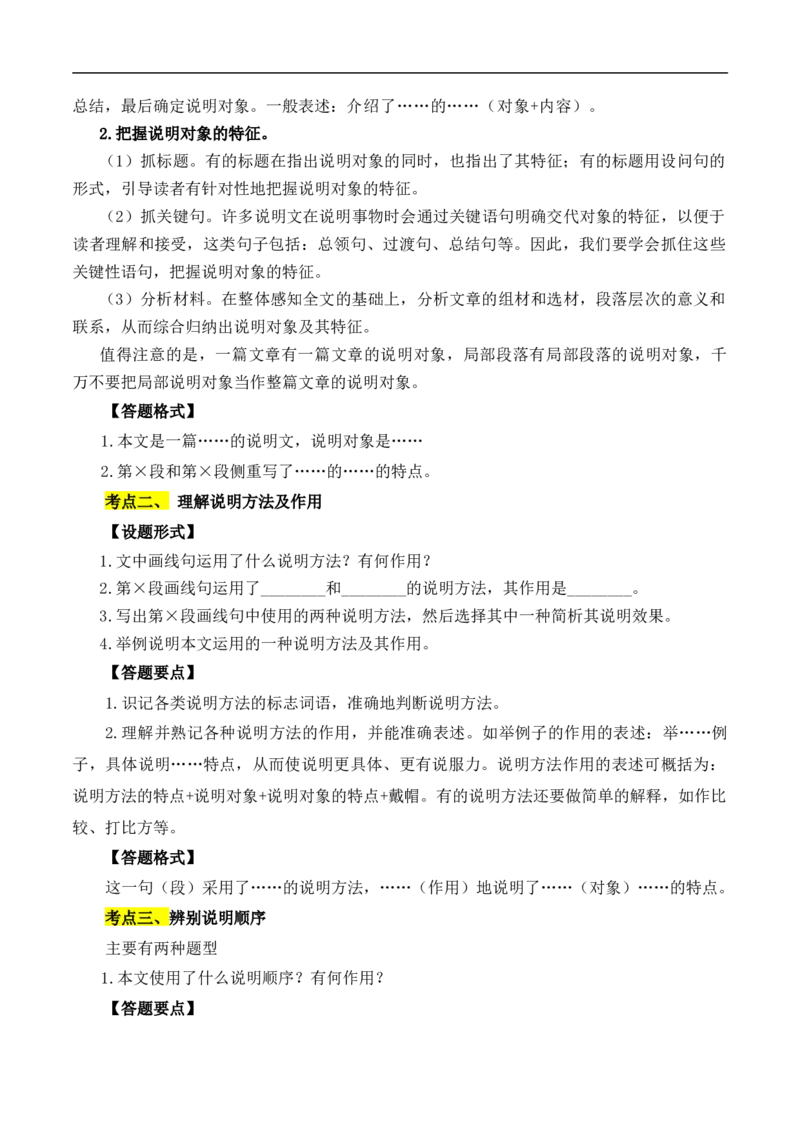 重点难点06说明文阅读（六大考点多种技巧）（全国通用）（原卷版）_120中考语文全套复习_中考语文复习总复习_二轮复习资料_完2024年中考语文专题练习（全国通用）_重点难点