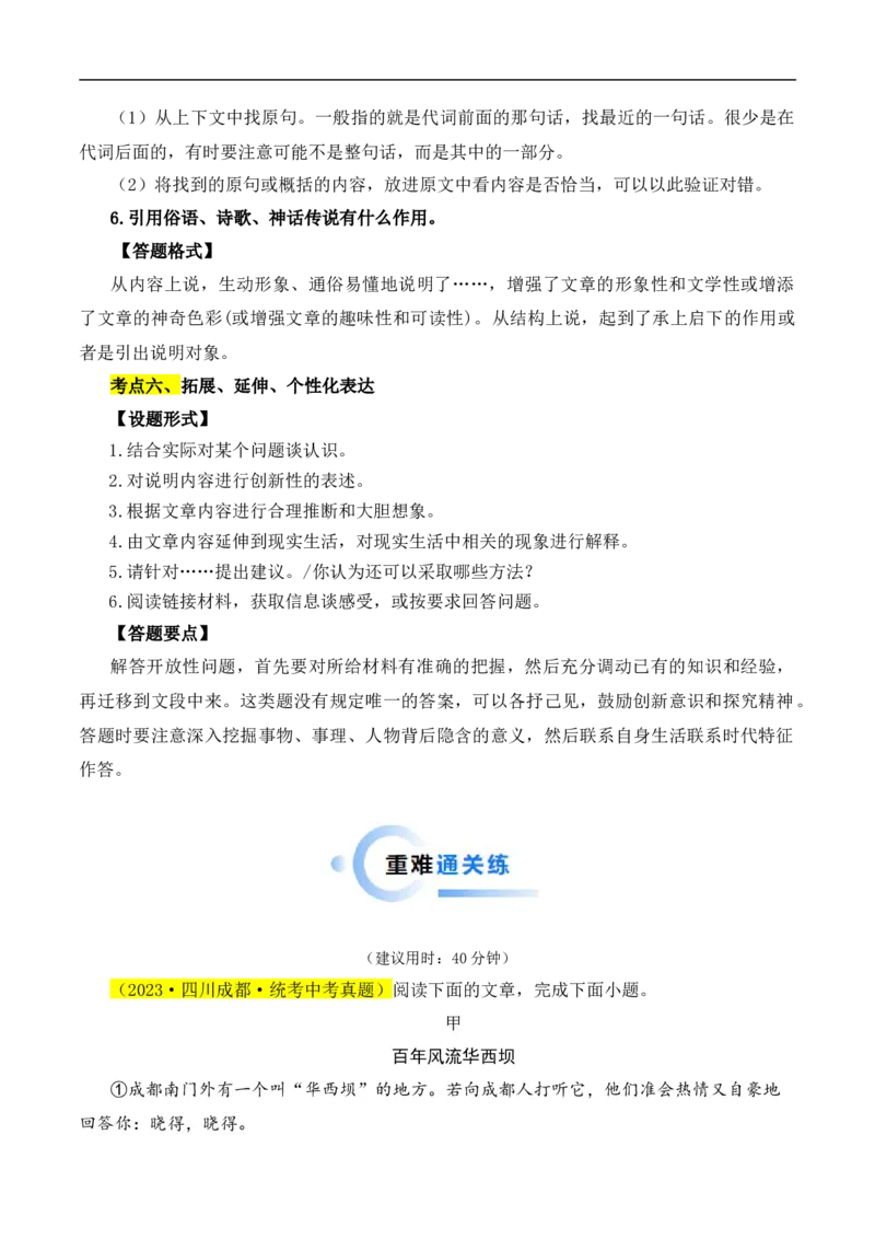 重点难点06说明文阅读（六大考点多种技巧）（全国通用）（原卷版）_120中考语文全套复习_中考语文复习总复习_二轮复习资料_完2024年中考语文专题练习（全国通用）_重点难点