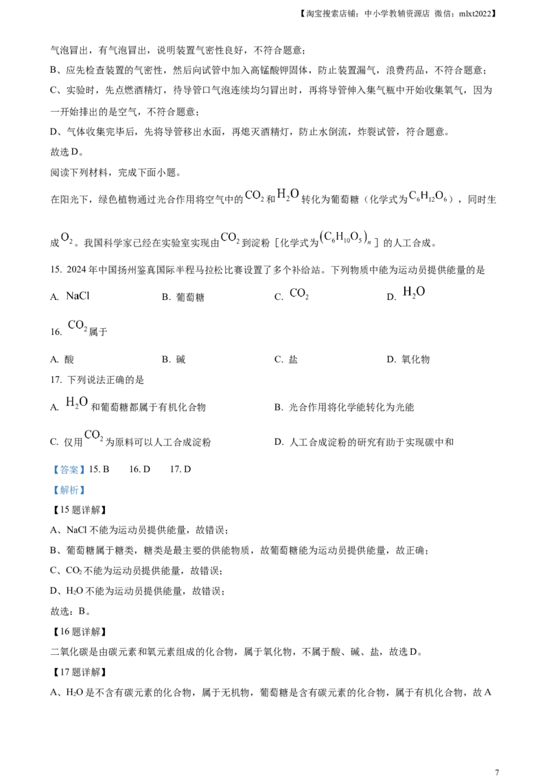 精品解析：2024年江苏省扬州市中考化学试题（解析版）_中考真题_5.化学中考真题2015-2024年_2024年中考化学真题_精品解析：2024年江苏省扬州市中考化学试题