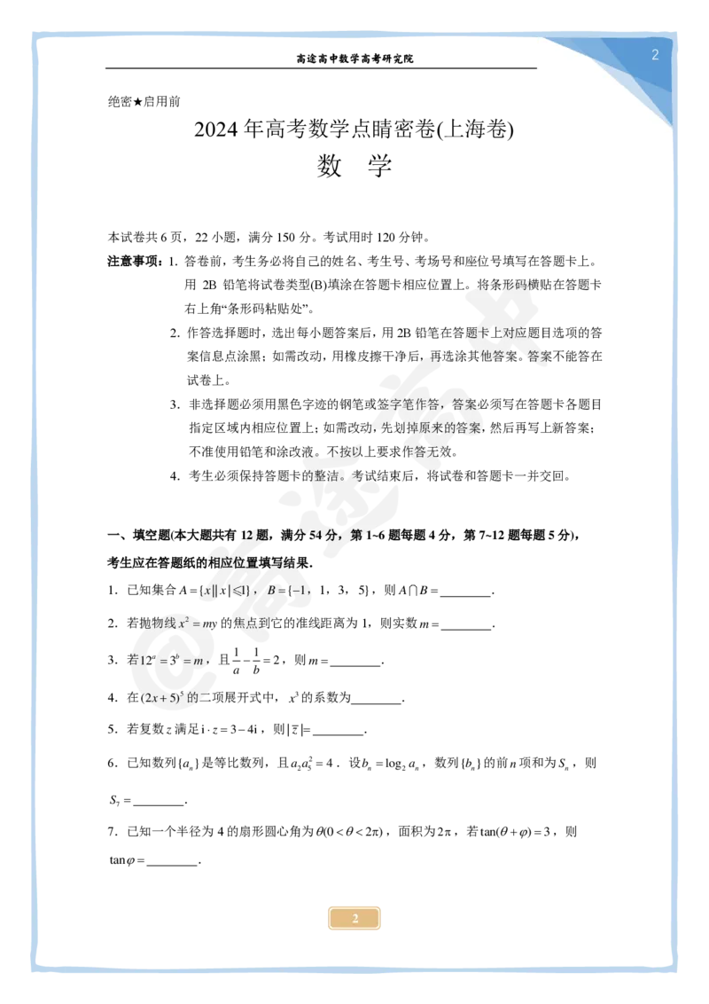 15_2024高考数学点睛密卷_上海卷_学生版_2024高考押题卷_132024高途全系列_26高途点睛卷_2024点睛密卷-数学