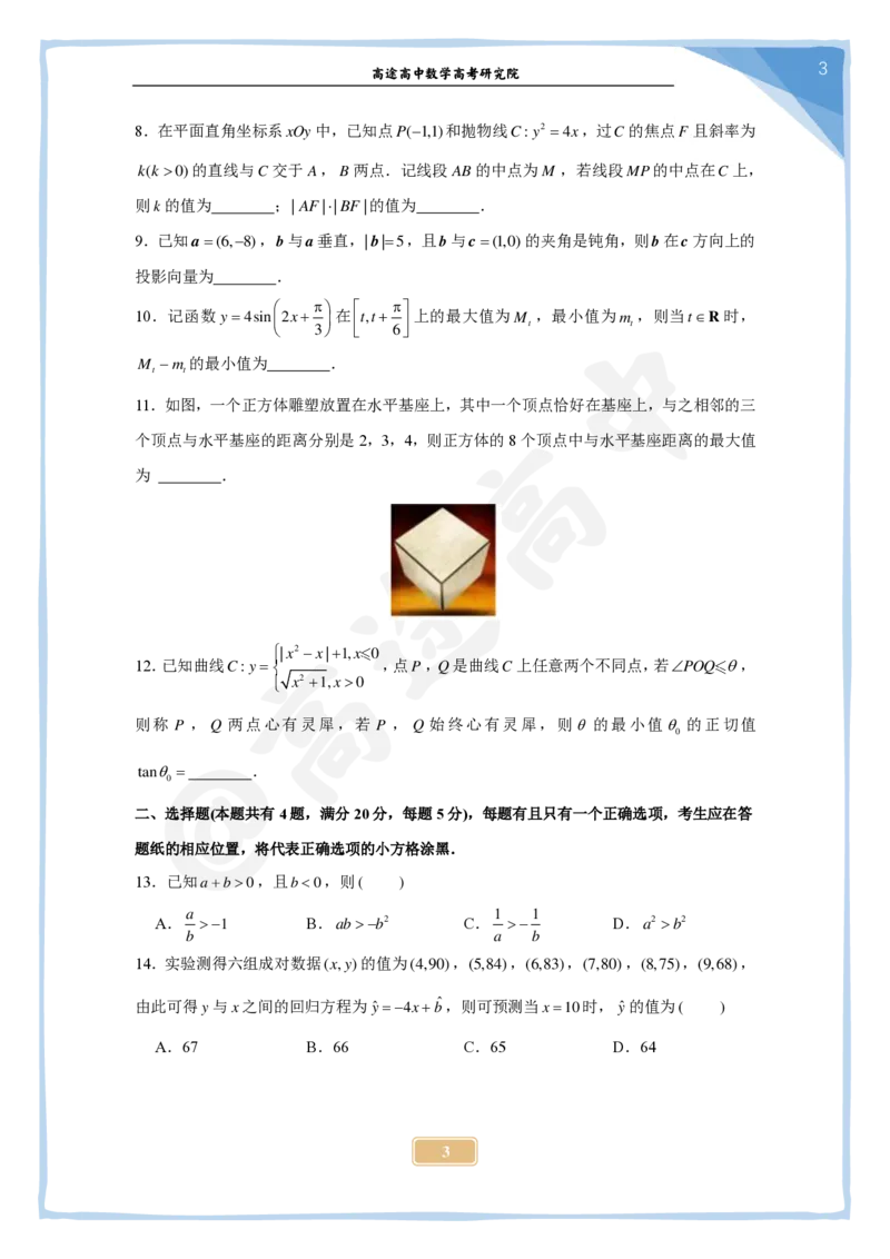 15_2024高考数学点睛密卷_上海卷_学生版_2024高考押题卷_132024高途全系列_26高途点睛卷_2024点睛密卷-数学