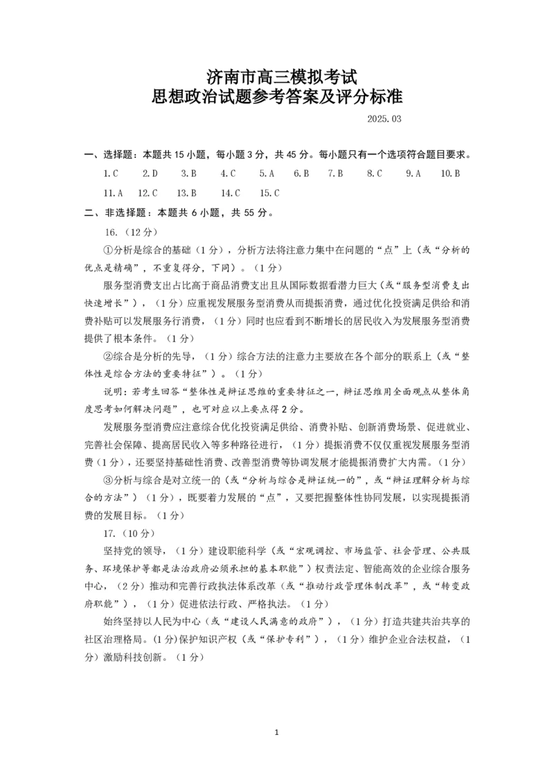 2025年3月济南市高三模拟考试政治答案_2025年3月_250328山东省济南市2025年3月高三模拟考试（济南一模）（全科）_2025年3月济南市高三3月模拟考试政治