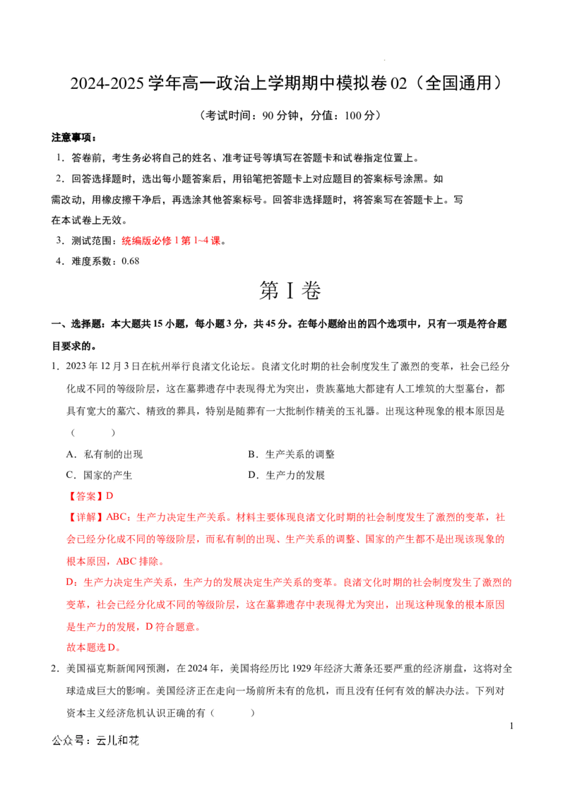 高一政治期中模拟卷02（全解全析）（全国通用）_1多考区联考试卷_1014高一期中模拟卷（新高考通用）黄金卷：2024-2025学年高一上学期期中模拟考试