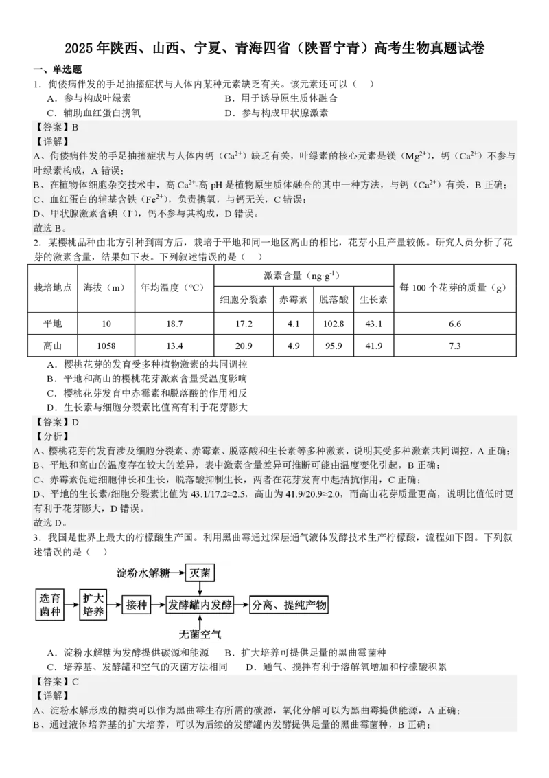 陕、晋、宁、青生物-答案_1.高考2025全国各省真题+答案_00.2025各省市高考真题及答案（按省份分类）_23、山西卷（9科全）_生物