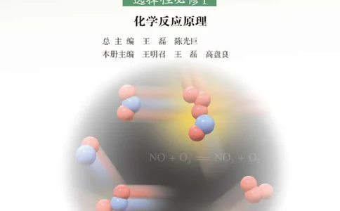 鲁科版化学选修第一册高清教材_4-教培资料-26年最新资料-同步更新_初中高中教资_03科三专项（进去保存报考的学科即可）_02科三专项（笔记真题思维导图教学设计版本二）