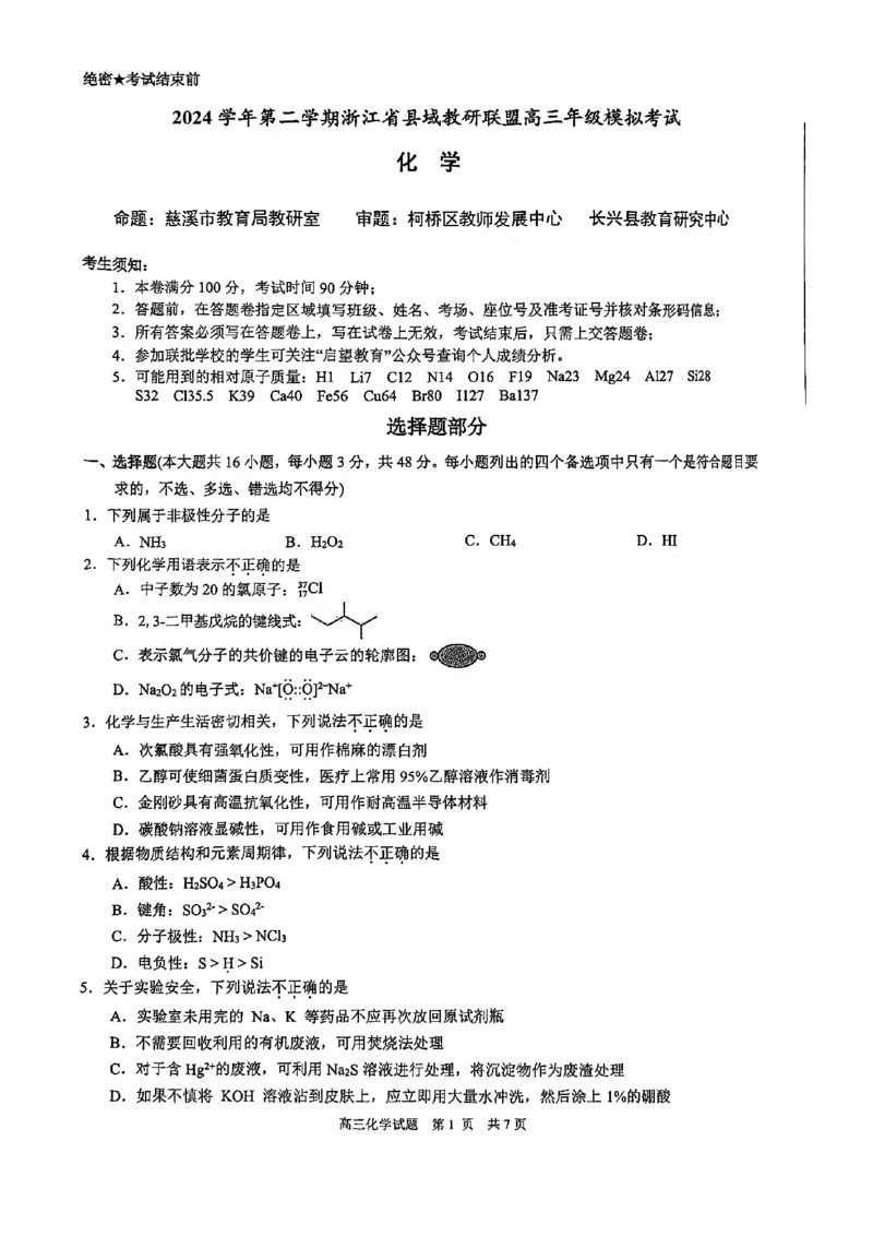 2025届浙江省县域教研联盟高三模拟化学试卷及答案_2025年5月_250510浙江省县域教研联盟2025年5月高三模拟考试（全科）