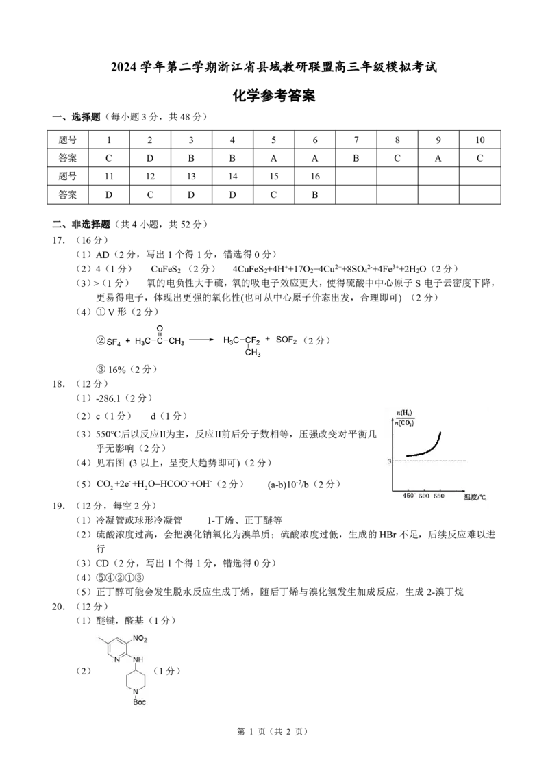 2025届浙江省县域教研联盟高三模拟化学试卷及答案_2025年5月_250510浙江省县域教研联盟2025年5月高三模拟考试（全科）