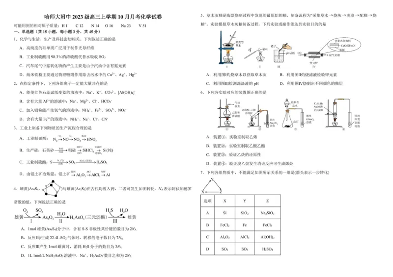化学试题1_2025年10月_251017黑龙江省哈尔滨师范大学附属中学2025-2026学年高三上学期10月月考_黑龙江省哈尔滨师范大学附属中学2025-2026学年高三上学期10月月考化学试题（含答案）