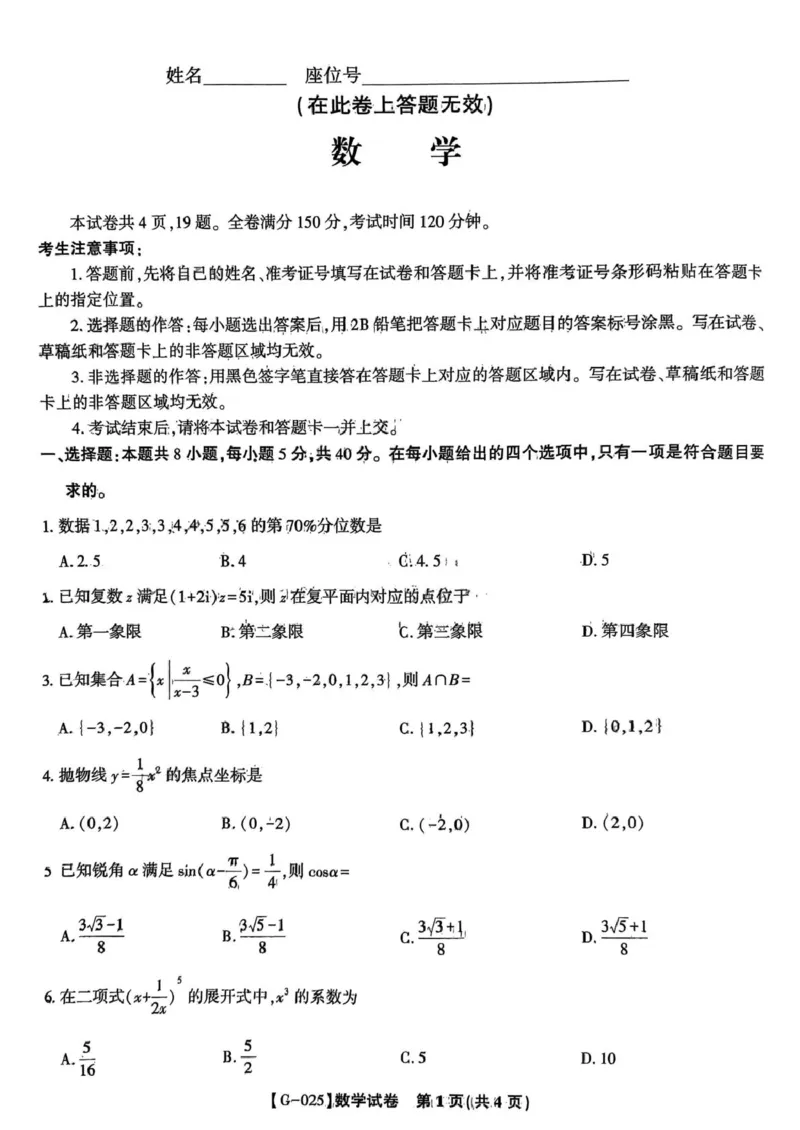 2025届安徽皖江名校高三下学期5月联考数学试题_2025年5月_250519安徽省皖江名校联盟2025届高三最后一卷（全科）_安徽省皖江名校联盟2025届高三最后一卷数学