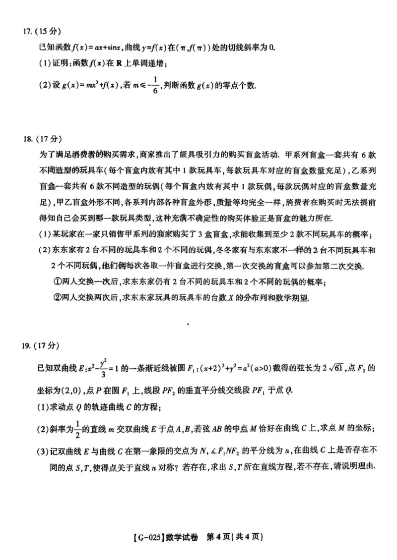 2025届安徽皖江名校高三下学期5月联考数学试题_2025年5月_250519安徽省皖江名校联盟2025届高三最后一卷（全科）_安徽省皖江名校联盟2025届高三最后一卷数学