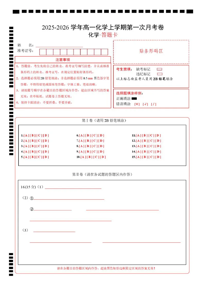 高一化学上学期第一次月考（四川专用，人教版2019）（答题卡）_1多考区联考试卷_2510092025-2026学年高一化学上学期第一次月考