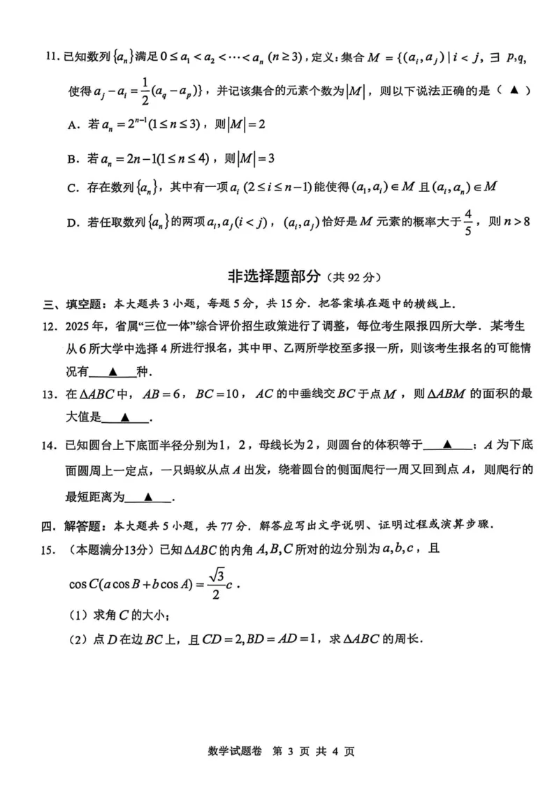 2025年5月浙江省温州市高三下学期三模数学_2025年5月_250512浙江省温州市普通高中2025届高三第三次适应性考试（温州三模）（全科）_温州市普通高中2025届高三第三次适应性考试数学