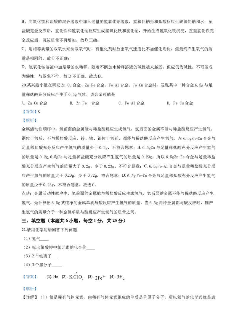 精品解析：黑龙江省龙东地区2020年中考化学试题(农垦.森工)（解析版）_中考真题_5.化学中考真题2015-2024年_2020中考化学真题（113份）