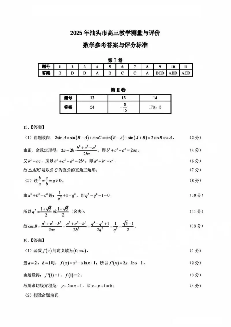 2025年汕头市高三二模-数学答案_2025年4月_250428广东省汕头二模2025届高三第二次模拟考试（全科）_2025届广东省汕头市高三下学期普通高考第二次模拟考试数学