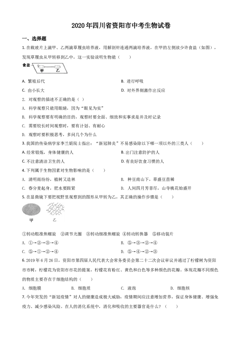 精品解析：四川省资阳市2020年中考生物试题（原卷版）_中考真题_8.生物中考真题2015-2024年_2020生物真题74份_2020年中考真题精品解析生物（四川资阳卷）精编word版