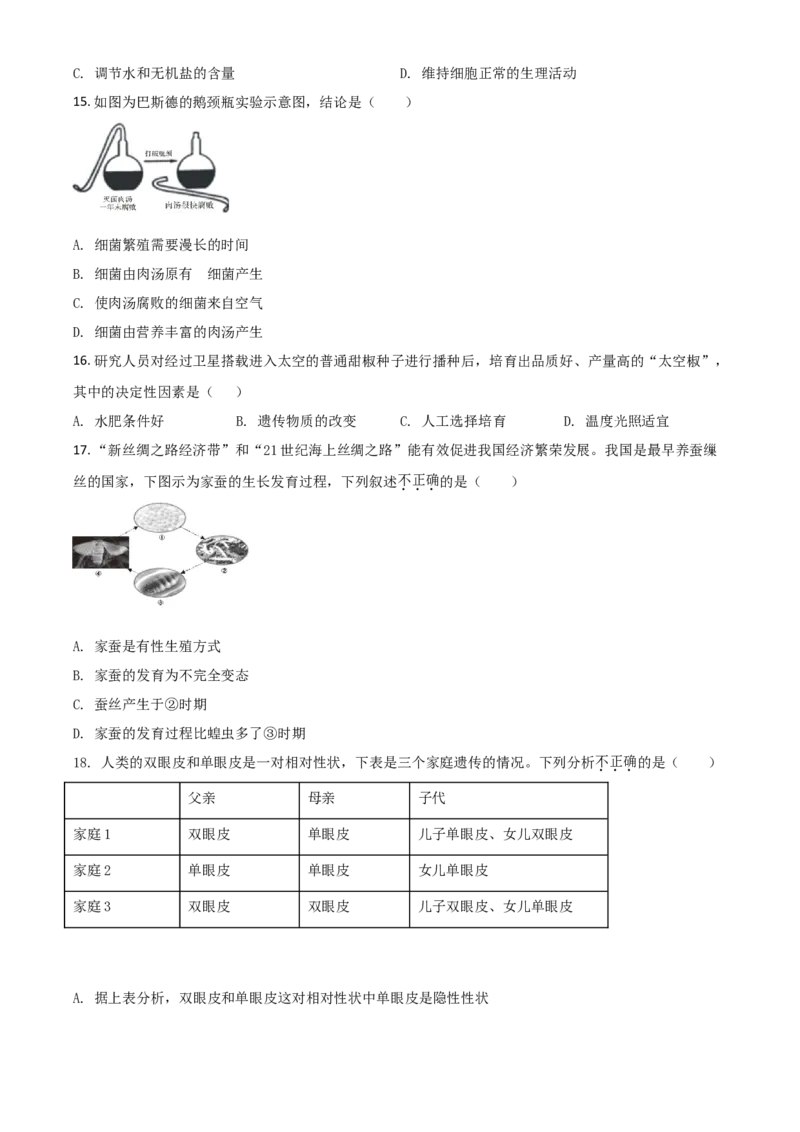 精品解析：四川省资阳市2020年中考生物试题（原卷版）_中考真题_8.生物中考真题2015-2024年_2020生物真题74份_2020年中考真题精品解析生物（四川资阳卷）精编word版