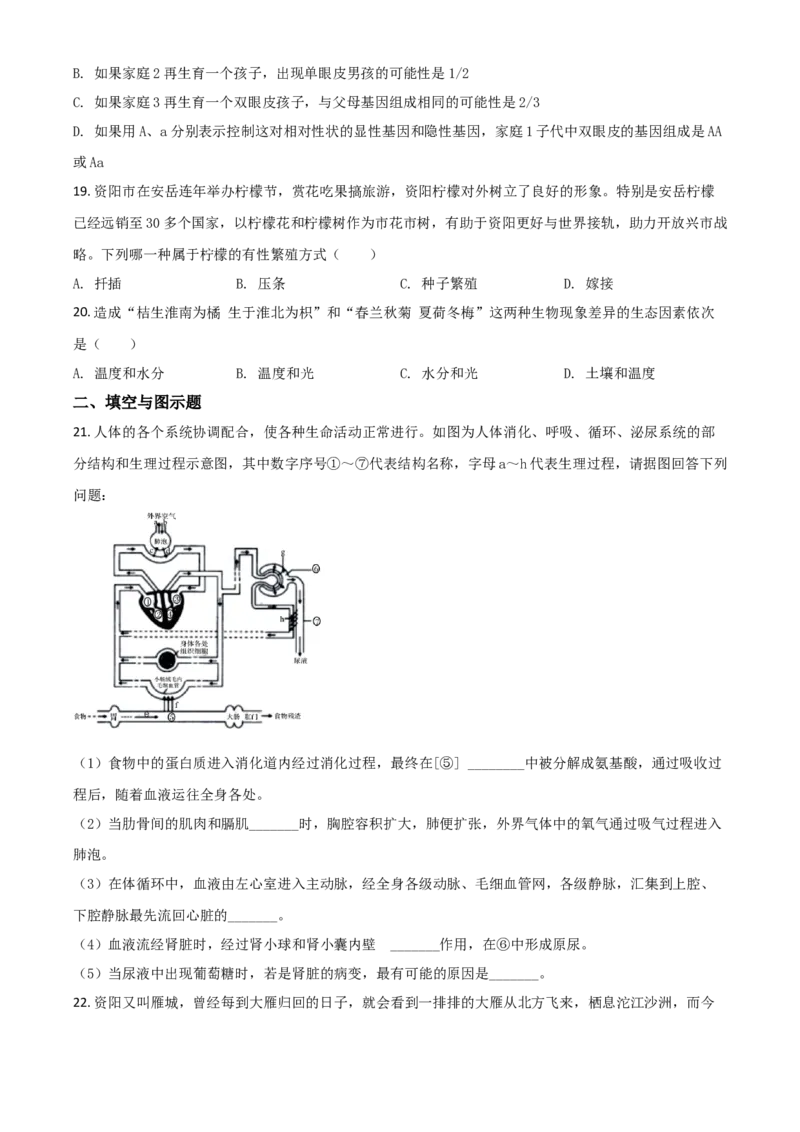 精品解析：四川省资阳市2020年中考生物试题（原卷版）_中考真题_8.生物中考真题2015-2024年_2020生物真题74份_2020年中考真题精品解析生物（四川资阳卷）精编word版