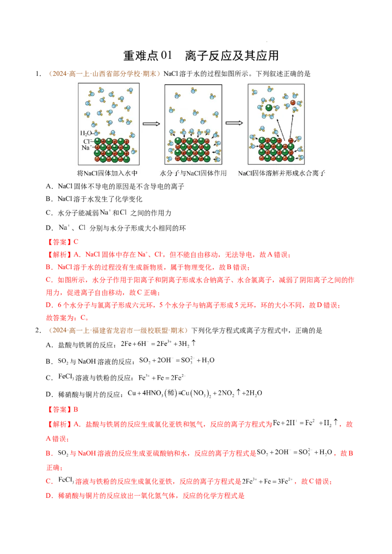 重难点01离子反应及其应用（解析版）_1多考区联考试卷_0108好题汇编备战2024-2025学年高一化学上学期期末真题分类汇编（新高考通用）