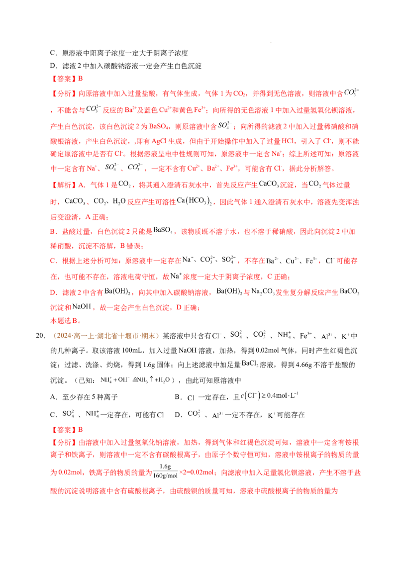重难点01离子反应及其应用（解析版）_1多考区联考试卷_0108好题汇编备战2024-2025学年高一化学上学期期末真题分类汇编（新高考通用）