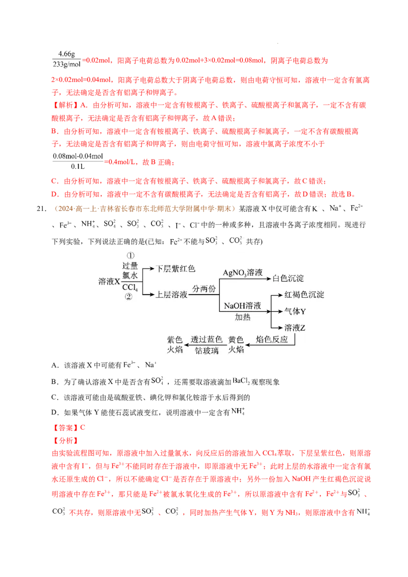 重难点01离子反应及其应用（解析版）_1多考区联考试卷_0108好题汇编备战2024-2025学年高一化学上学期期末真题分类汇编（新高考通用）