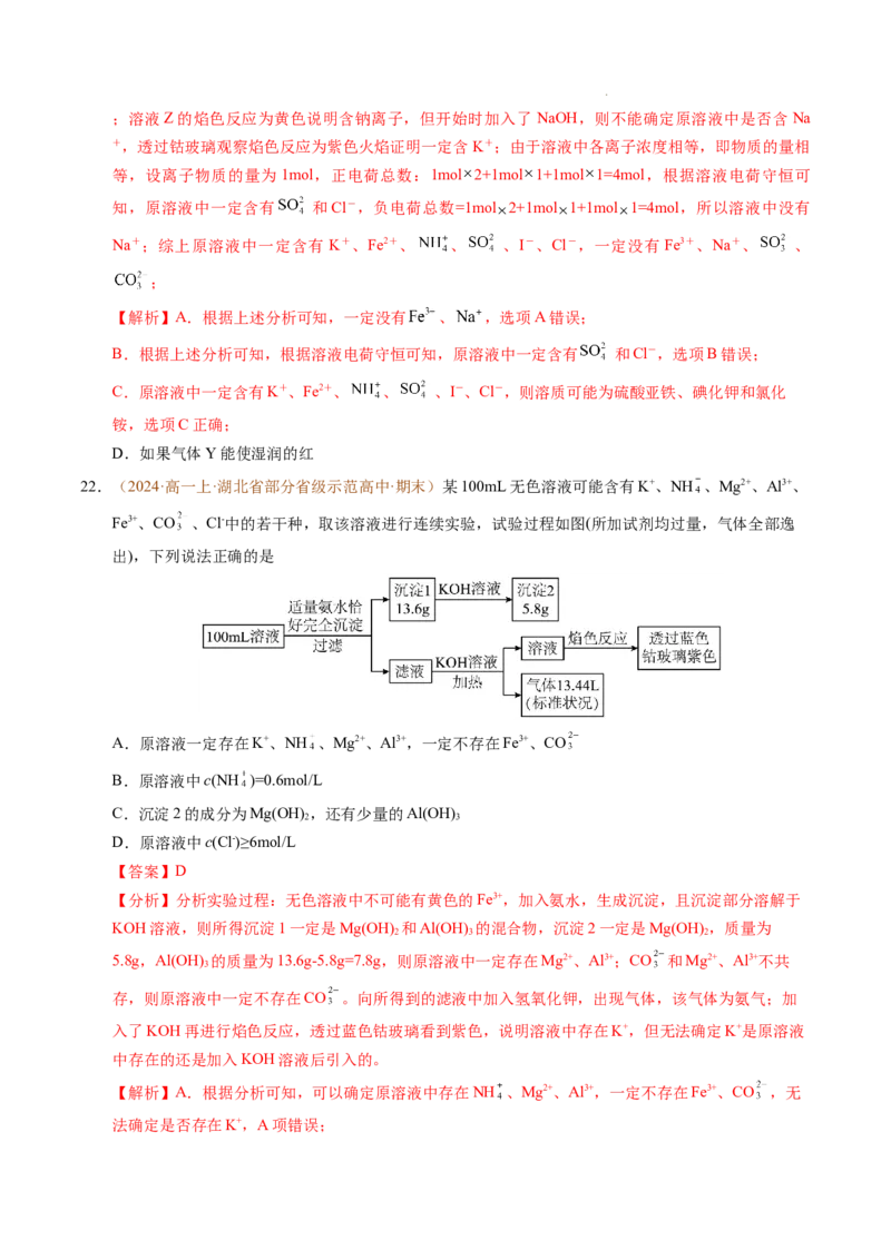 重难点01离子反应及其应用（解析版）_1多考区联考试卷_0108好题汇编备战2024-2025学年高一化学上学期期末真题分类汇编（新高考通用）
